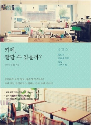 카페, 잘할 수 있을까?