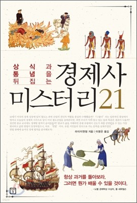 경제사 미스터리 21