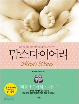 맘스 다이어리