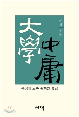 대학ㆍ중용