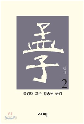 맹자 2