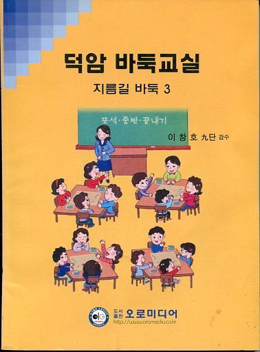 덕암 바둑교실 지름길 바둑 3