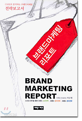 브랜드마케팅 리포트
