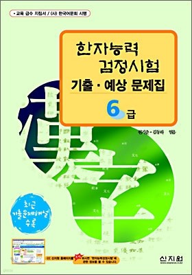 [구판]한자능력검정시험 기출·예상문제집 6급