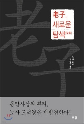노자, 새로운 탐색 探索