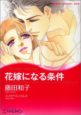 花嫁になる條件