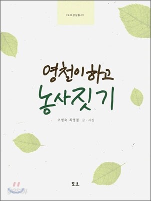 영철이하고 농사짓기