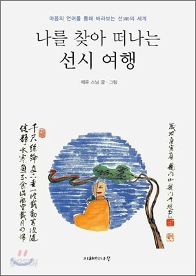 나를 찾아 떠나는 선시 여행