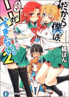 だから僕は,Hができない。(2)死神と選拔試驗