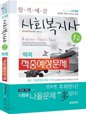 2012 사회복지사 1급 핵콕 적중예상문제