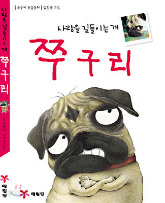 사람을 길들이는 개 쭈구리