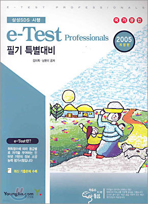 e-Test Professionals 필기 특별대비