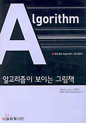 알고리즘이 보이는 그림책
