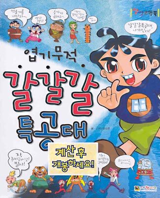 엽기무적 갈갈갈 특공대