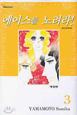 에이스를 노려라! 애장판 3