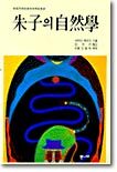 주자의 자연학