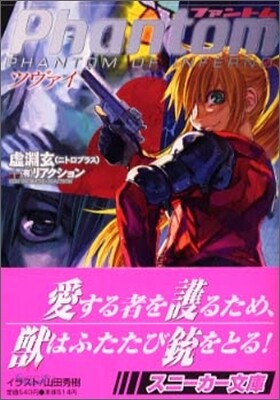 ファントム ツヴァイ