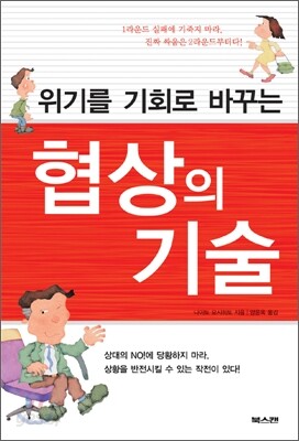 위기를 기회로 바꾸는 협상의 기술