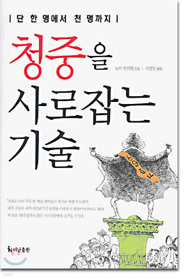 청중을 사로잡는 기술