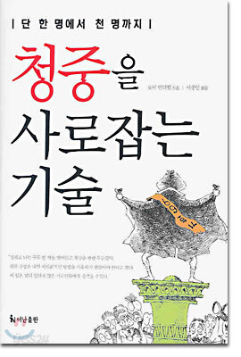 청중을 사로잡는 기술