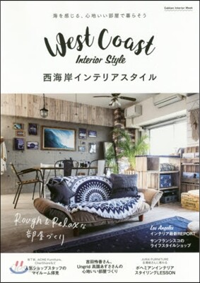 西海岸インテリアスタイル