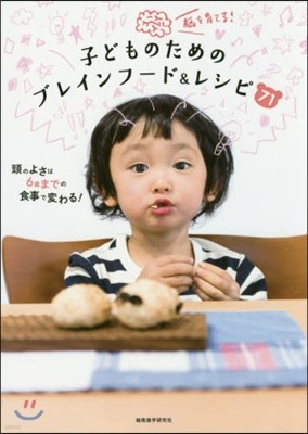 腦を育てる! 子どものためのブレインフ-ド&レシピ71