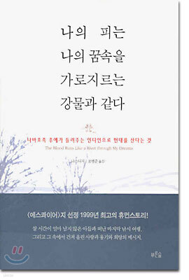 나의 피는 나의 꿈속을 가로지르는 강물과 같다