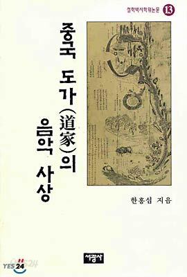 중국 도가의 음악 사상