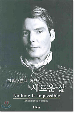 크리스토퍼 리브의 새로운 삶