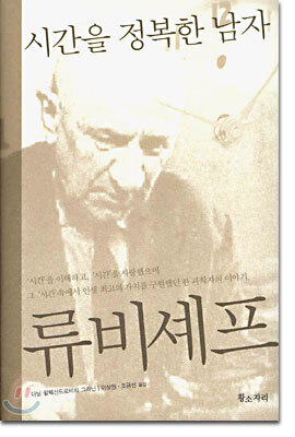 시간을 정복한 남자, 류비셰프