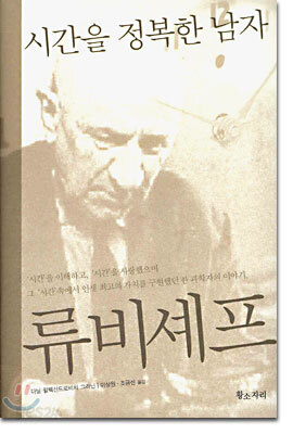 시간을 정복한 남자, 류비셰프