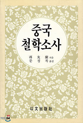 중국 철학소사