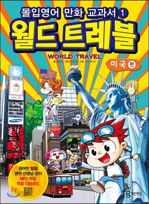 몰입영어 만화 교과서 월드트레블 미국 편
