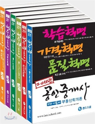 2011 공인중개사 기본서 시리즈 1 2차 세트