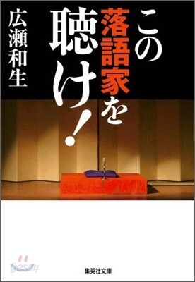 この落語家を聽け!