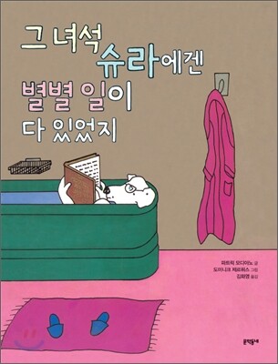 그 녀석 슈라에겐 별별 일이 다 있었지