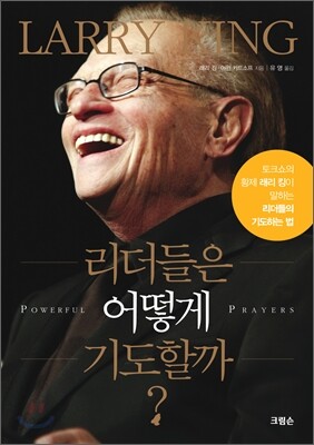 리더들은 어떻게 기도할까?
