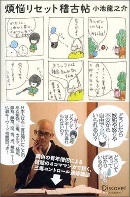煩惱リセット稽古帖