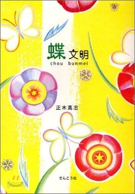 蝶文明