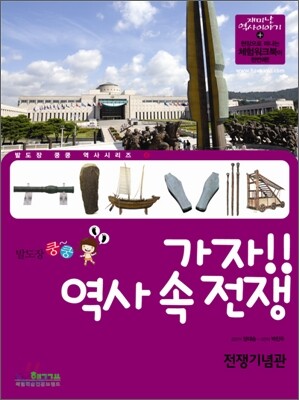 가자!! 역사 속 전쟁