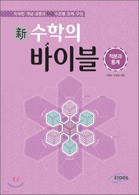 新 수학의 바이블 적분과 통계 (2015년용/고3용)