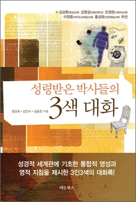 성령받은 박사들의 3색 대화