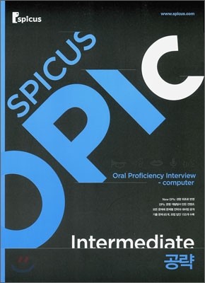 SPICUS OPIc Intermediate 공략