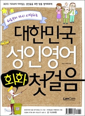 대한민국 성인영어회화 첫걸음