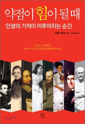 약점이 힘이 될 때