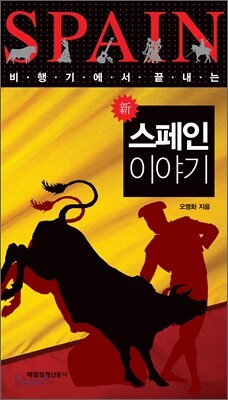 신 스페인 이야기