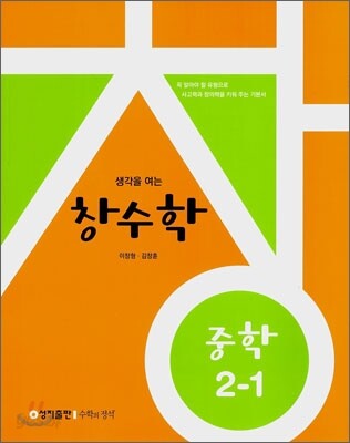 창수학 중학 2-1 (2011년)