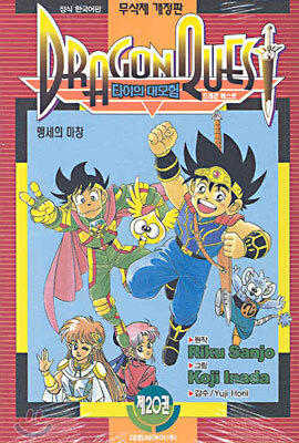 DRAGON QUEST 드래곤 퀘스트 타이의 대모험 20
