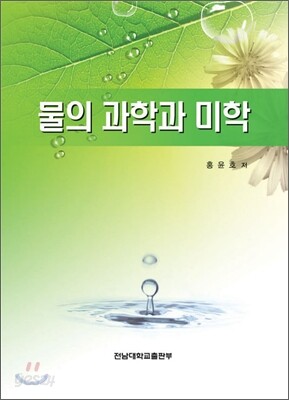 물의 과학과 미학