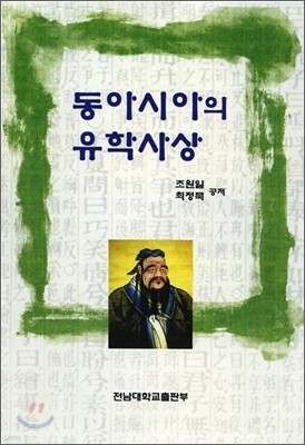 동아시아의 유학사상